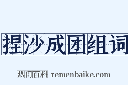 捏沙成团组词是什么意思的图片